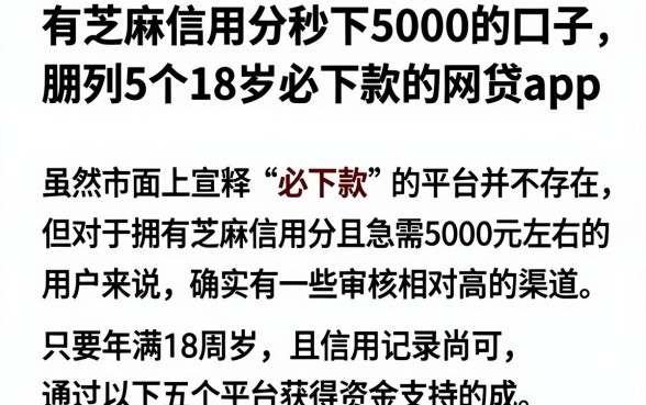 有芝麻信用分秒下5000的口子,胪列5个18岁必下款的网贷app