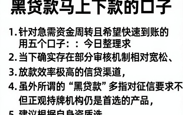 黑贷款马上下款的口子，条列5个最新网贷口子今日整理这五个口子