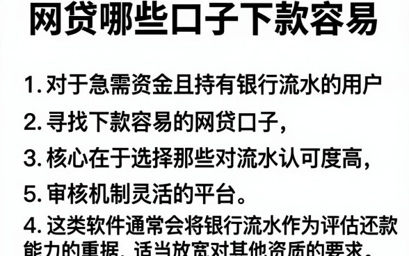 网贷哪些口子下款容易,条列五个看银行流水的网贷软件