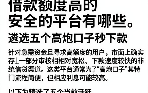借款额度高的安全的平台有哪些,遴选五个高炮口子秒下款