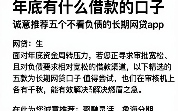 年底有什么借款的口子,诚意推荐五个不看负债的长期网贷app