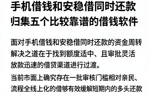 手机借钱和安稳借同时还款,归集五个比较靠谱的借钱软件