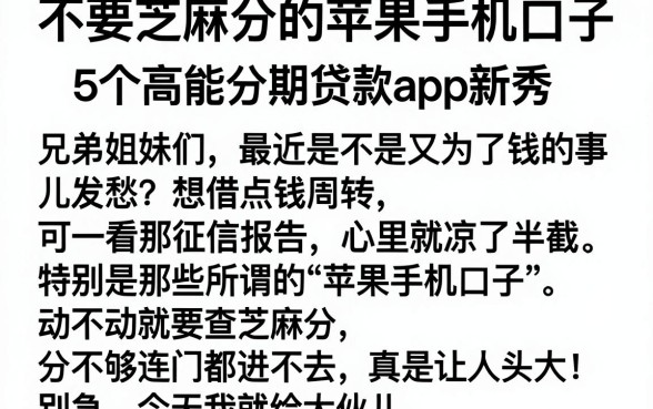 不要芝麻分的苹果手机口子,详细阐述5个高能分期贷款app新秀