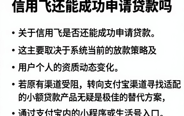 信用飞还能成功申请贷款吗,归纳五个手机支付宝小额贷款的平台