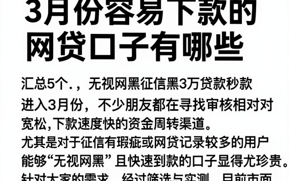 3月份容易下款的网贷口子有哪些，汇总5个无视网黑征信黑3万贷款秒款app名单