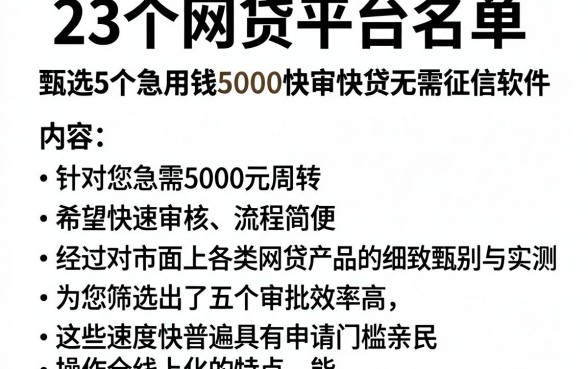 23个网贷平台名单,甄选5个急用钱5000快审快贷无需征信软件
