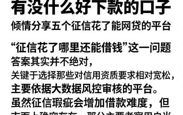 有没什么好下款的口子,倾情分享五个征信花了能网贷的平台
