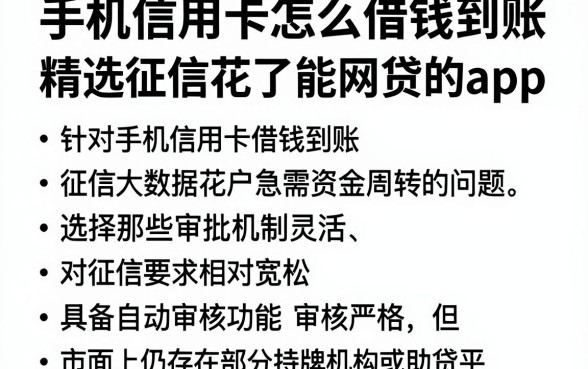 手机信用卡怎么借钱到账,精选五个征信花了能网贷的app