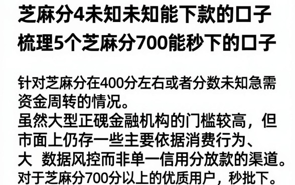 芝麻分4未知未知能下款的口子,梳理5个芝麻分700能秒下的口子
