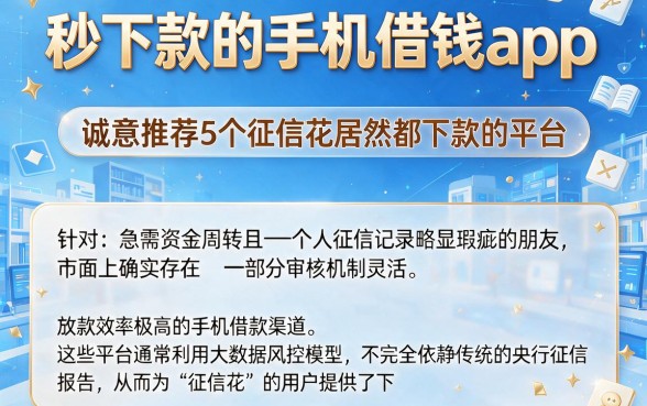 秒下款的手机借钱app,诚意推荐5个征信花居然都下款的平台