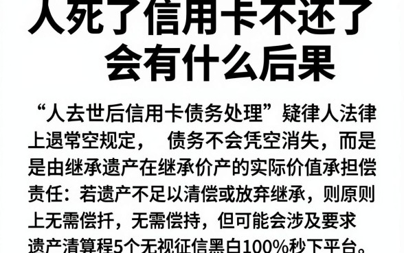 人死了信用卡不还了会有什么后果,鼎力推荐5个无视征信黑白100%秒下平台