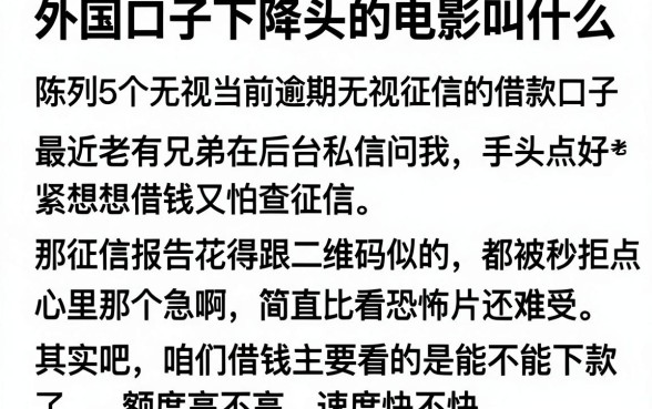 外国口子下降头的电影叫什么,陈列5个无视当前逾期无视征信的借款口子