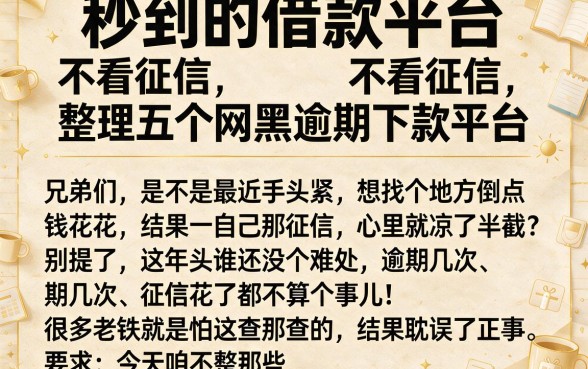 秒到的借款平台 不看征信,整理五个网黑逾期下款平台