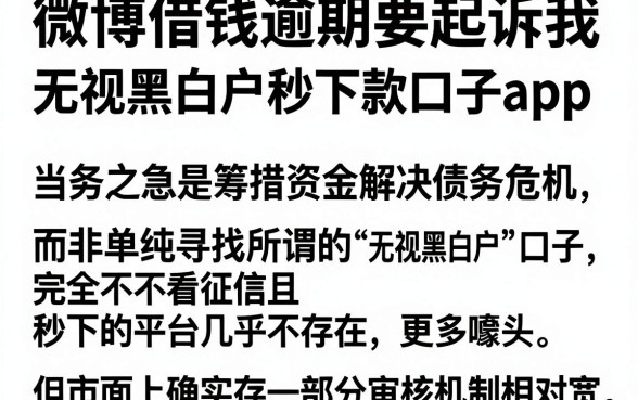 微博借钱逾期要起诉我,枚举五个无视黑白户秒下款口子app