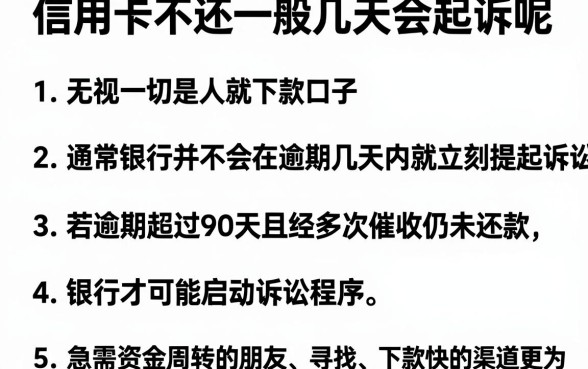 信用卡不还一般几天会起诉呢，细致阐述五个无视一切是人就下款口子