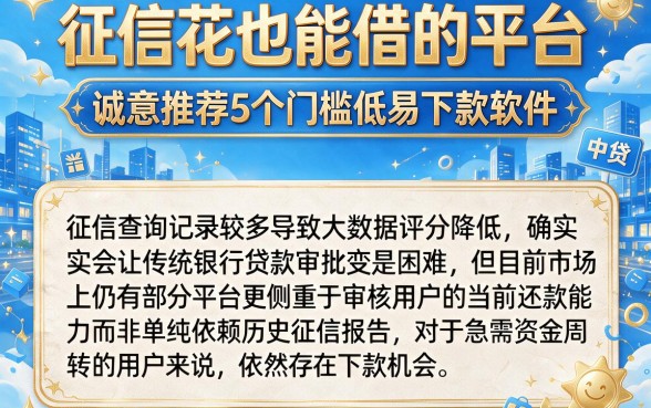 征信花也能借的平台,诚意推荐5个门槛低易下款软件