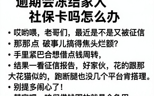 逾期会冻结家人社保卡吗怎么办,详细阐述五个无视一切包下款的贷款