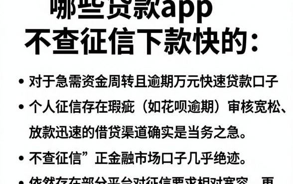 哪些贷款app不查征信下款快的,罗列五个支付宝花呗逾期万元快速贷款口子