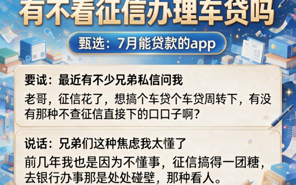 有不看征信办理车贷吗，甄选五个7月能贷款的app