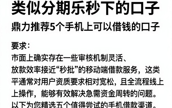 类似分期乐秒下的口子,鼎力推荐5个手机上可以借钱的口子