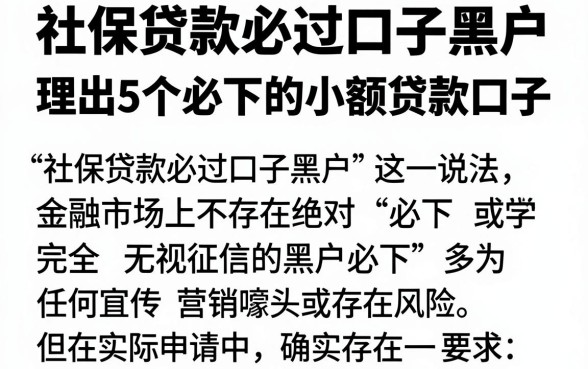 社保贷款必过口子黑户,理出5个必下的小额贷款口子