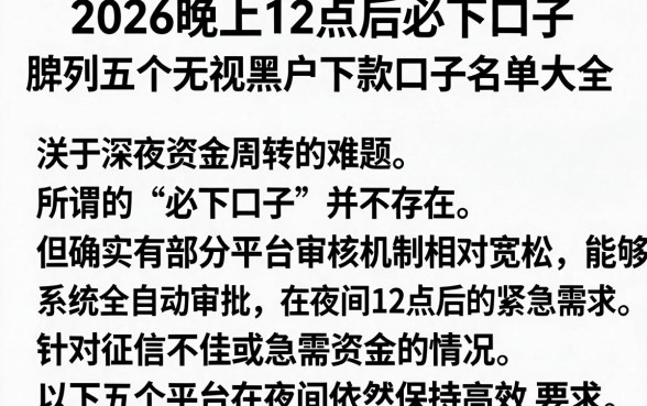 2026晚上12点后必下口子，胪列五个无视黑户下款口子名单大全