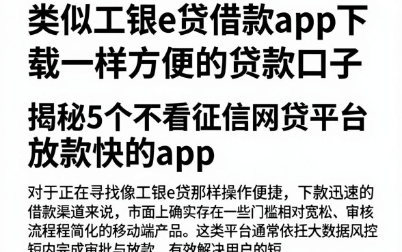 类似工银e贷借款app下载一样方便的贷款口子,揭秘5个不看征信网贷平台放款快的app