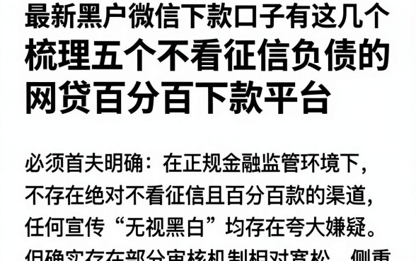 最新黑户微信下款口子有这几个，梳理五个不看征信负债的网贷百分百下款平台