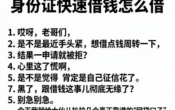 身份证快速借钱怎么借,胪列5个低门槛不查征信的软件