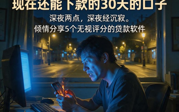 现在还能下款的30天的口子,倾情分享5个无视评分的贷款软件