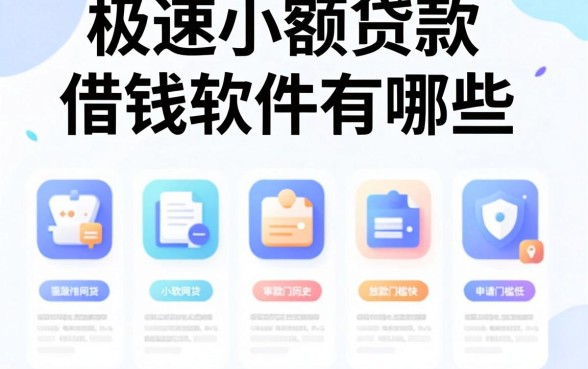 极速小额贷款借钱软件有哪些,甄选五个不看征信的借钱app