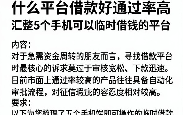 什么平台借款好通过率高,汇整5个手机可以临时借钱的平台