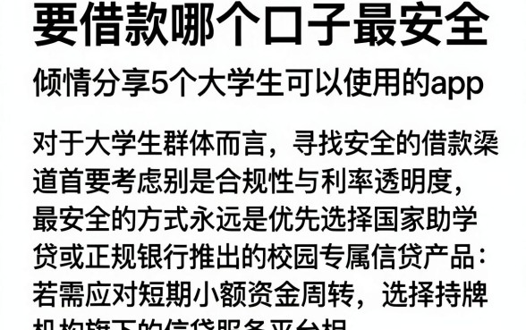 要借款哪个口子最安全，倾情分享5个大学生可以使用的app
