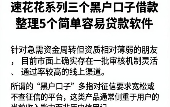 速花花系列三个黑户口子借款,整理5个简单容易贷款软件