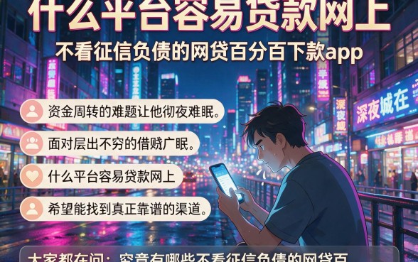 什么平台容易贷款网上，整理五个不看征信负债的网贷百分百下款app