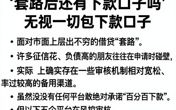 套路后还有下款口子吗，整理五个无视一切包下款口子