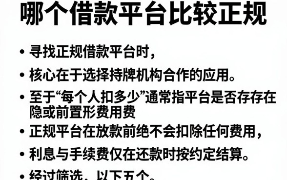 哪个借款平台比较正规,归集五个每个人扣多少?