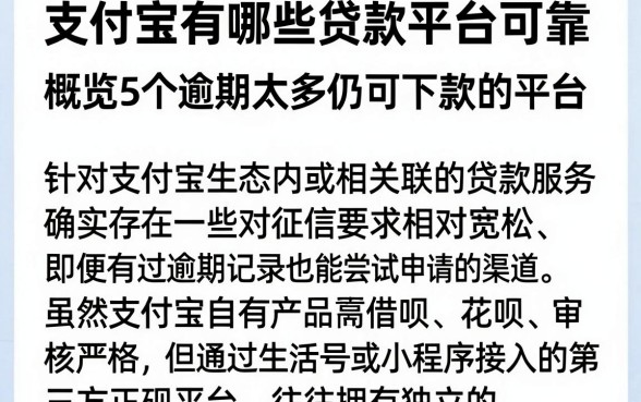 支付宝有哪些贷款平台可靠，概览5个逾期太多仍可下款的平台