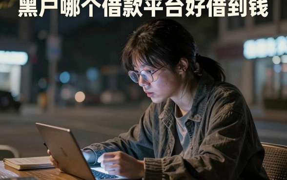 黑户哪个借款平台好借到钱，细致阐述5个新手机号容易下款的口子