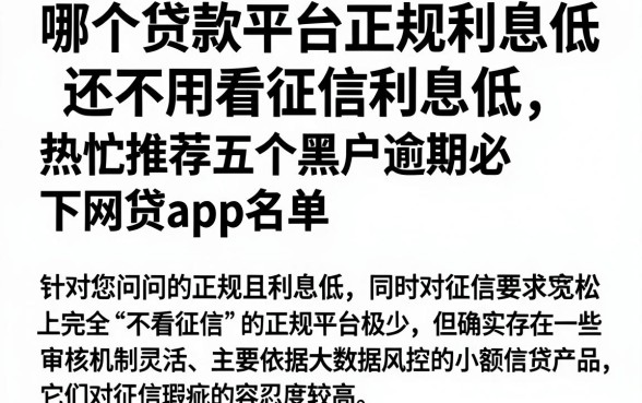 哪个贷款平台正规利息低还不用看征信利息低，热忱推荐五个黑户逾期必下网贷app名单