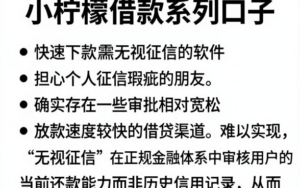 小柠檬借款系列口子,概括五个快速下款无视征信的软件