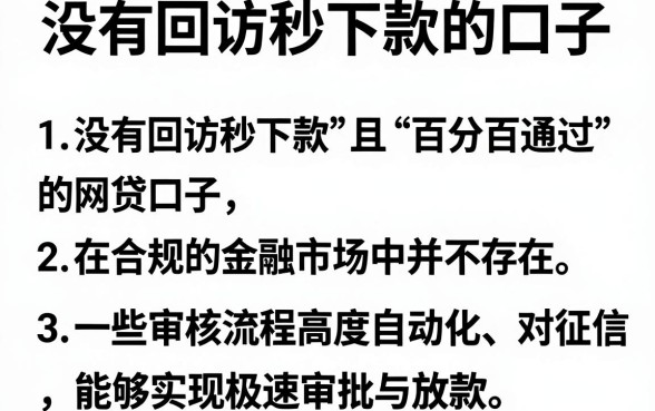没有回访秒下款的口子，概括5个能百分百通过的网贷app
