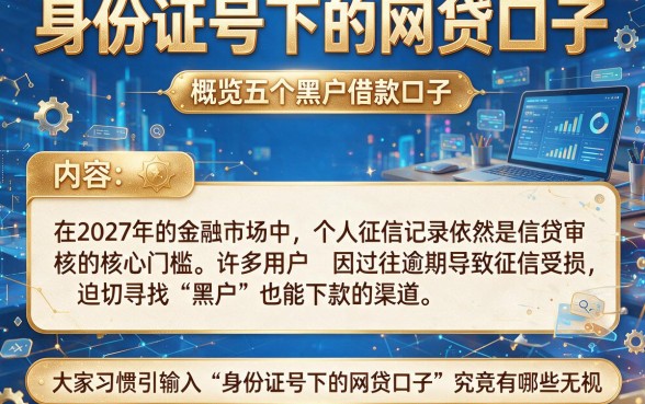 身份证号下的网贷口子，概览五个黑户借款口子