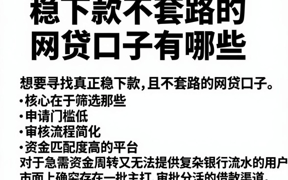 稳下款不套路的网贷口子有哪些，规整5个不查流水的小额度贷款平台