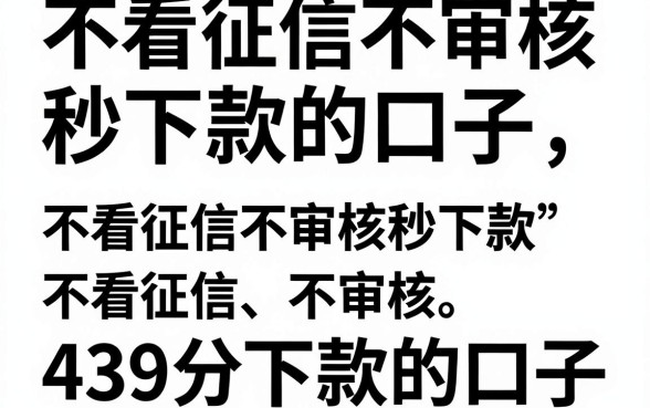 不看征信不审核秒下款的口子，归纳五个芝麻信用439分下款的口子