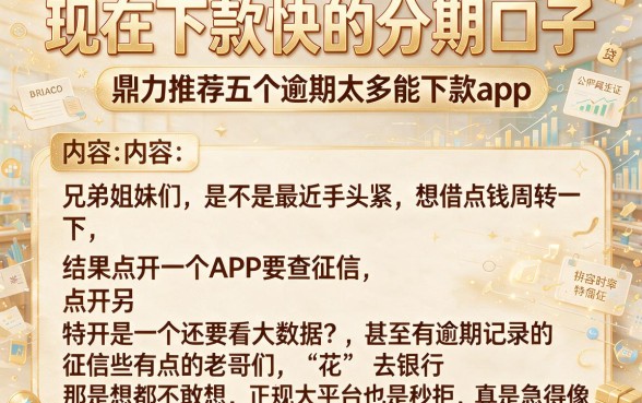 现在下款快的分期口子,鼎力推荐五个逾期太多能下款app