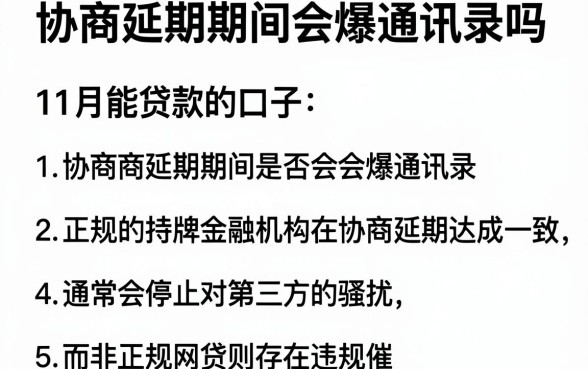 协商延期期间会爆通讯录吗,归纳5个11月能贷款的口子