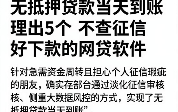无抵押贷款当天到账，理出5个不查征信好下款的网贷软件