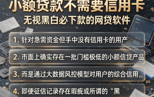 小额贷款不需要信用卡,详尽说明5个无视黑白必下款的网贷软件