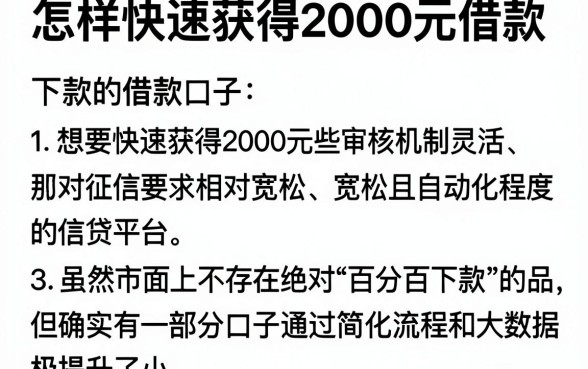 怎样快速获得2000元借款,概览5个无视黑白百分百下款的借款口子